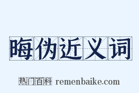 晦伪近义词是什么意思的图片
